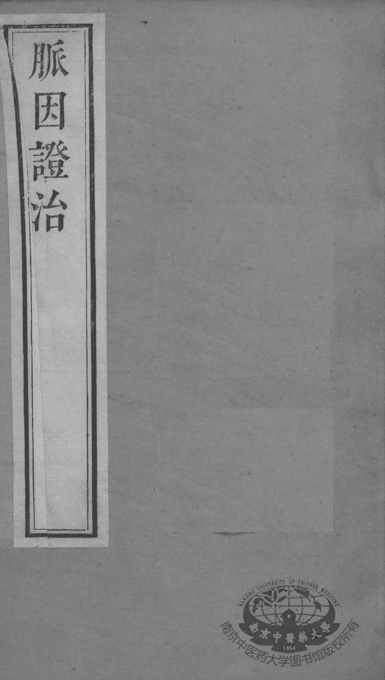 周氏医学丛书  脉因证治  卷3-4